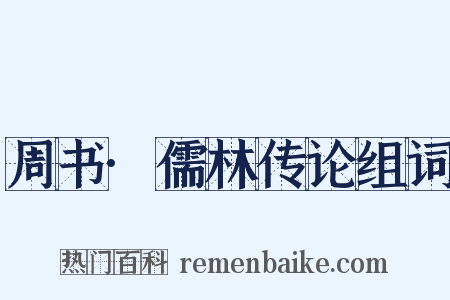 周书·儒林传论组词是什么意思的图片